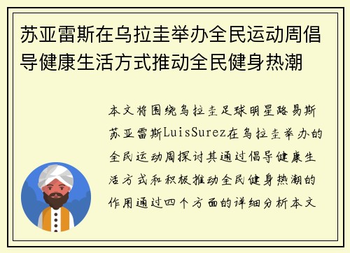 苏亚雷斯在乌拉圭举办全民运动周倡导健康生活方式推动全民健身热潮