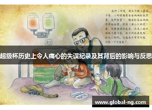 超级杯历史上令人痛心的失误纪录及其背后的影响与反思