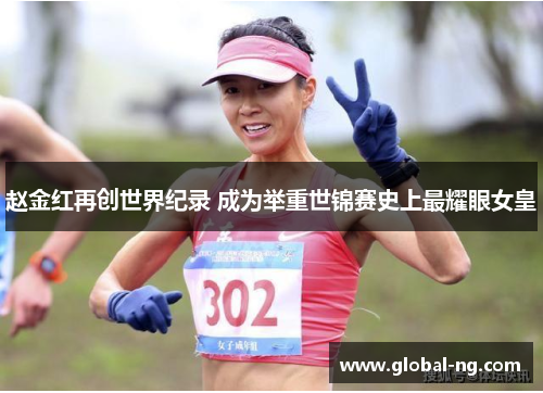 赵金红再创世界纪录 成为举重世锦赛史上最耀眼女皇