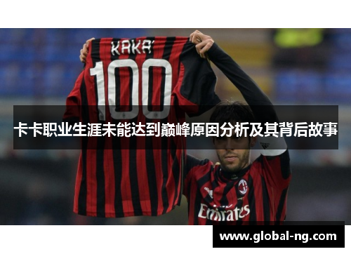 卡卡职业生涯未能达到巅峰原因分析及其背后故事
