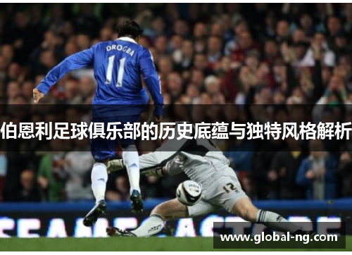 伯恩利足球俱乐部的历史底蕴与独特风格解析
