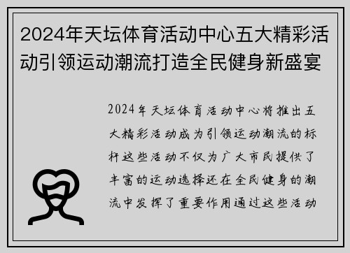 2024年天坛体育活动中心五大精彩活动引领运动潮流打造全民健身新盛宴