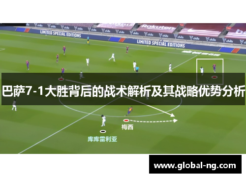 巴萨7-1大胜背后的战术解析及其战略优势分析