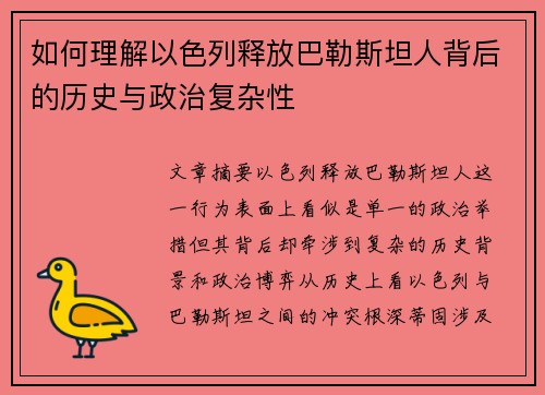 如何理解以色列释放巴勒斯坦人背后的历史与政治复杂性