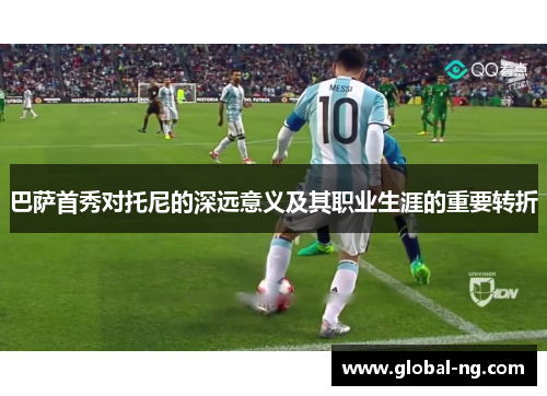 巴萨首秀对托尼的深远意义及其职业生涯的重要转折