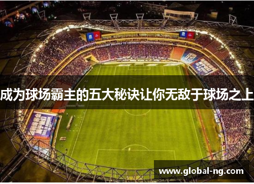 成为球场霸主的五大秘诀让你无敌于球场之上