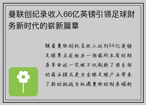 曼联创纪录收入66亿英镑引领足球财务新时代的崭新篇章
