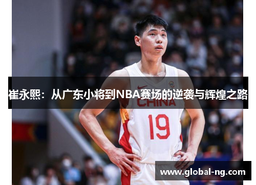 崔永熙：从广东小将到NBA赛场的逆袭与辉煌之路