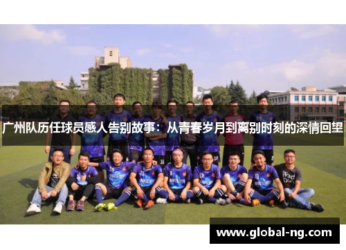广州队历任球员感人告别故事：从青春岁月到离别时刻的深情回望
