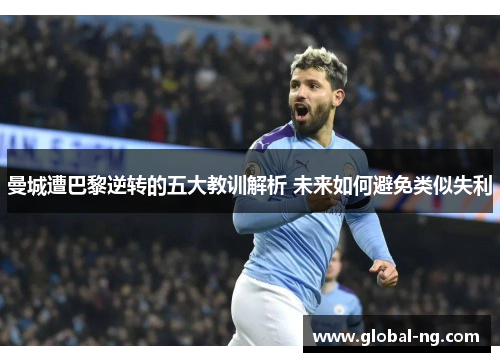 曼城遭巴黎逆转的五大教训解析 未来如何避免类似失利