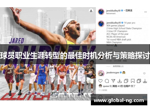 球员职业生涯转型的最佳时机分析与策略探讨