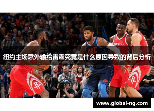 纽约主场意外输给雷霆究竟是什么原因导致的背后分析