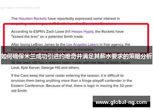 如何确保米兰成功引进约维奇并满足其薪水要求的策略分析