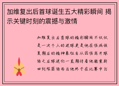 加维复出后首球诞生五大精彩瞬间 揭示关键时刻的震撼与激情