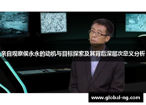 亲自观察侯永永的动机与目标探索及其背后深层次意义分析