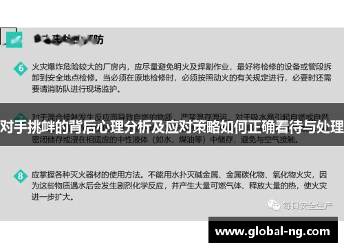 对手挑衅的背后心理分析及应对策略如何正确看待与处理