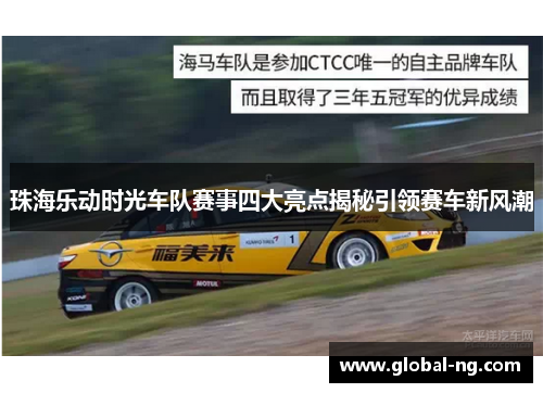 珠海乐动时光车队赛事四大亮点揭秘引领赛车新风潮