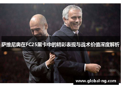 萨维尼奥在FC25黑卡中的精彩表现与战术价值深度解析