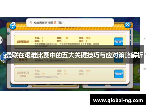 曼联在艰难比赛中的五大关键技巧与应对策略解析