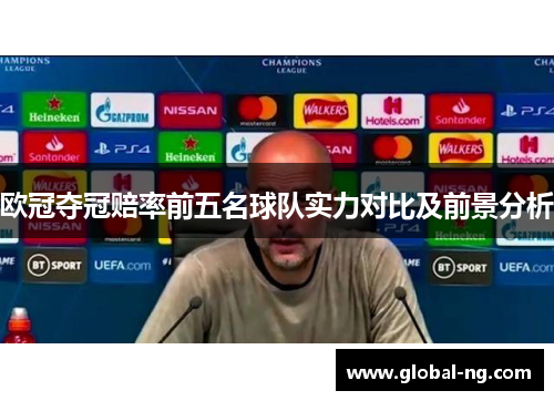 欧冠夺冠赔率前五名球队实力对比及前景分析