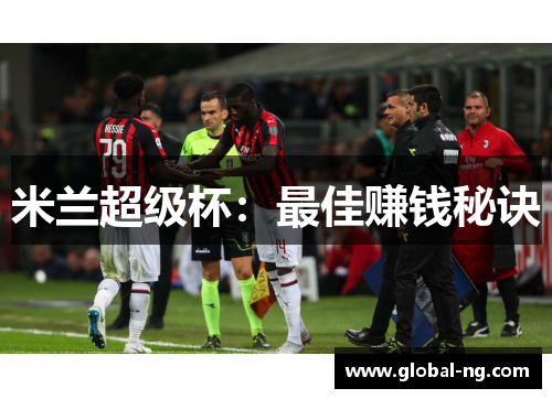米兰超级杯：最佳赚钱秘诀