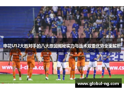 申花U12大胜对手的八大原因揭秘实力与战术双重优势全面解析