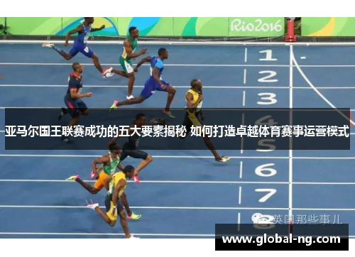 亚马尔国王联赛成功的五大要素揭秘 如何打造卓越体育赛事运营模式