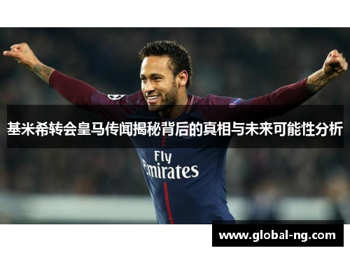 基米希转会皇马传闻揭秘背后的真相与未来可能性分析