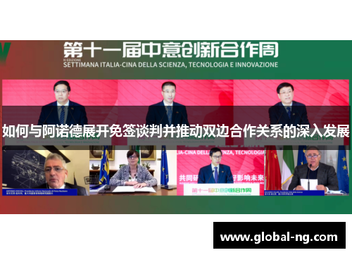 如何与阿诺德展开免签谈判并推动双边合作关系的深入发展
