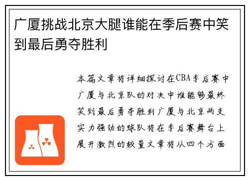 广厦挑战北京大腿谁能在季后赛中笑到最后勇夺胜利