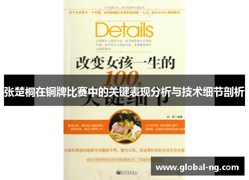 张楚桐在铜牌比赛中的关键表现分析与技术细节剖析