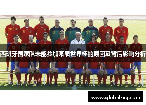 西班牙国家队未能参加某届世界杯的原因及背后影响分析