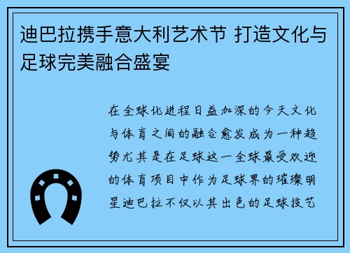迪巴拉携手意大利艺术节 打造文化与足球完美融合盛宴