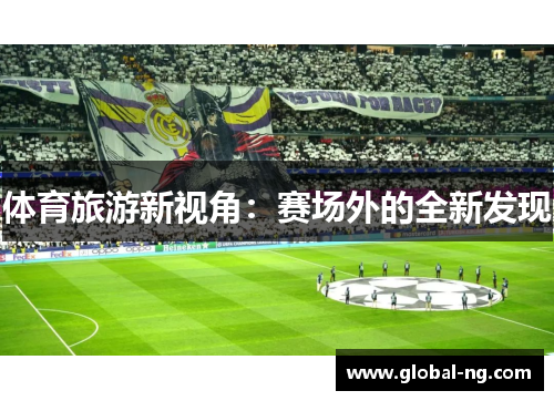 体育旅游新视角：赛场外的全新发现