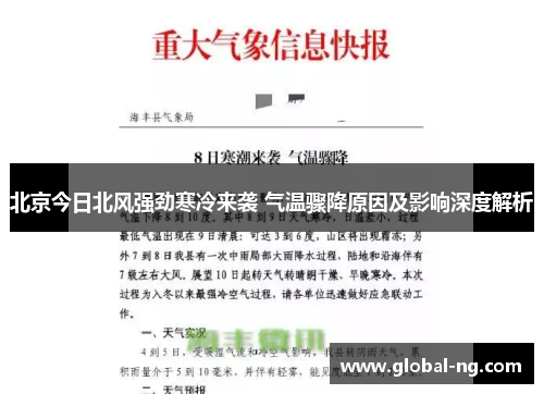 北京今日北风强劲寒冷来袭 气温骤降原因及影响深度解析