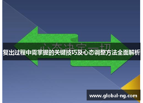 复出过程中需掌握的关键技巧及心态调整方法全面解析