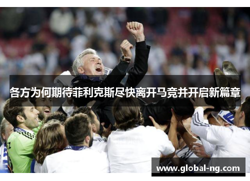 各方为何期待菲利克斯尽快离开马竞并开启新篇章