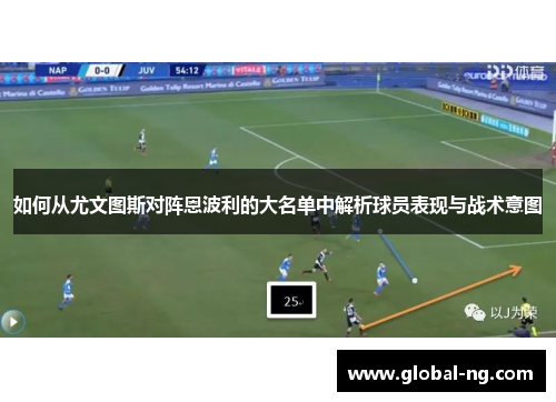 如何从尤文图斯对阵恩波利的大名单中解析球员表现与战术意图