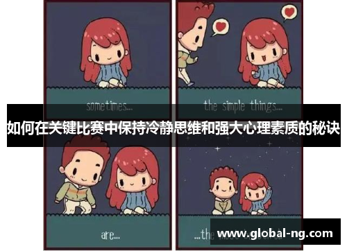 如何在关键比赛中保持冷静思维和强大心理素质的秘诀