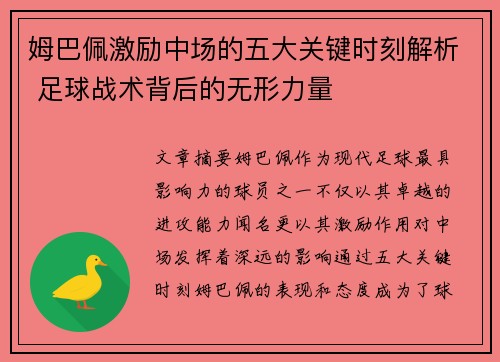姆巴佩激励中场的五大关键时刻解析 足球战术背后的无形力量