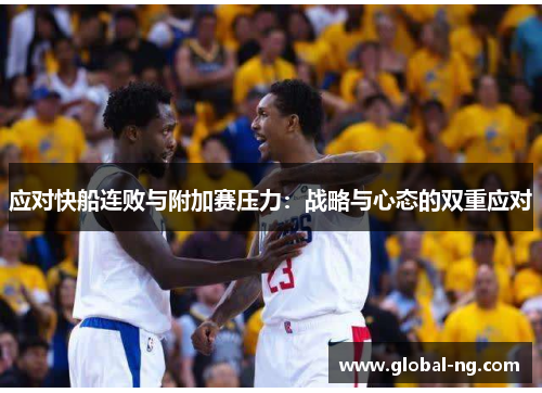 应对快船连败与附加赛压力：战略与心态的双重应对
