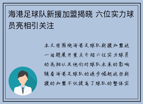 海港足球队新援加盟揭晓 六位实力球员亮相引关注