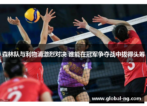 森林队与利物浦激烈对决 谁能在冠军争夺战中拔得头筹