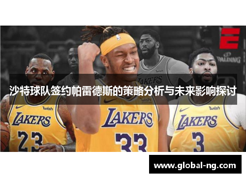 沙特球队签约帕雷德斯的策略分析与未来影响探讨