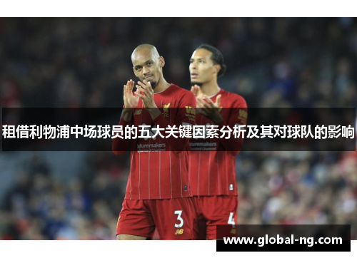 租借利物浦中场球员的五大关键因素分析及其对球队的影响