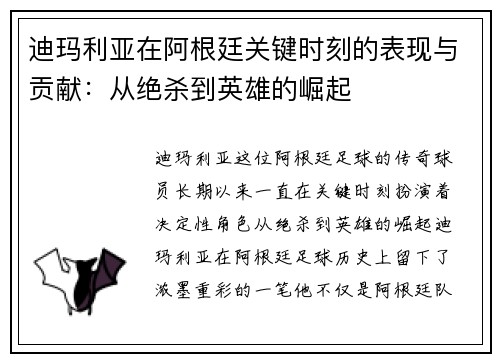 迪玛利亚在阿根廷关键时刻的表现与贡献：从绝杀到英雄的崛起