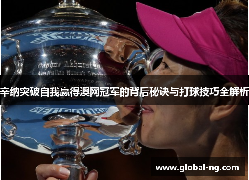 辛纳突破自我赢得澳网冠军的背后秘诀与打球技巧全解析