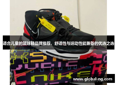 适合儿童的篮球鞋品牌推荐，舒适性与运动性能兼备的优选之选