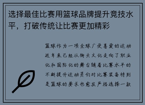 选择最佳比赛用篮球品牌提升竞技水平，打破传统让比赛更加精彩
