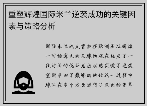 重塑辉煌国际米兰逆袭成功的关键因素与策略分析